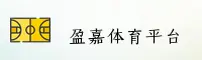 盈嘉(YINGJIA)官方网站 · 畅玩无限 · 7F3B