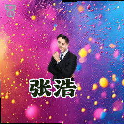 张浩
